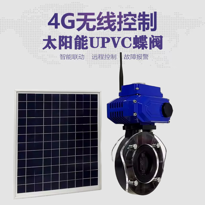 汉南皓久 无线太阳能远程控制蝶阀 光伏板发电 精准控制 开关迅速 农田灌溉